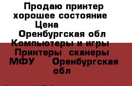 Продаю принтер хорошее состояние › Цена ­ 4 000 - Оренбургская обл. Компьютеры и игры » Принтеры, сканеры, МФУ   . Оренбургская обл.